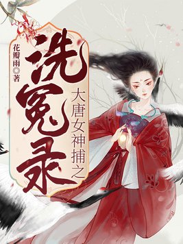 大唐女神捕之洗冤录全文免费阅读