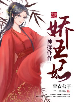 神探仵作娇王妃下载