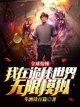 全球惊悚我在诡秘世界无限模拟下载