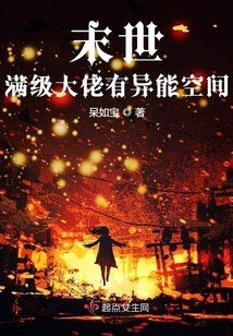 末世满级大佬有异能空间 小说