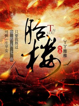 胎楼小说