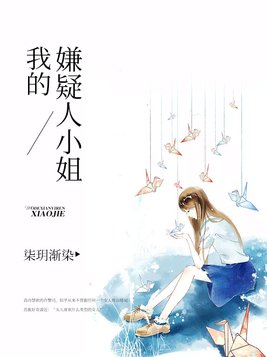 我的嫌疑人小姐百度百科