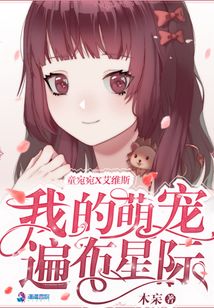 我的萌宠遍布星际漫画