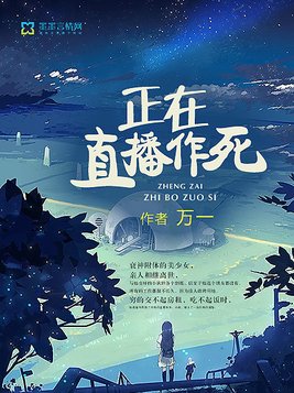 作死直播进行时