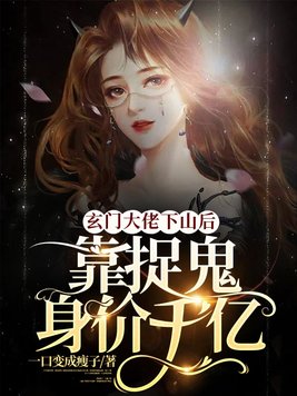 玄学大佬下山后靠捉鬼身价千亿
