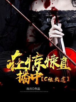 在惊悚直播中c位出道是双男主吗