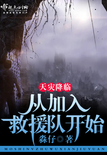 天灾降临:从加入救援队开始