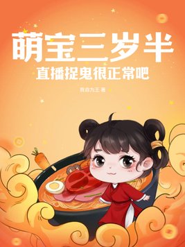 萌宝三岁半直播捉鬼很正常吧