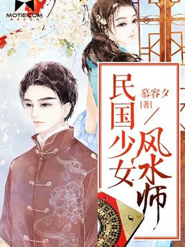 民国少女风水师百度云