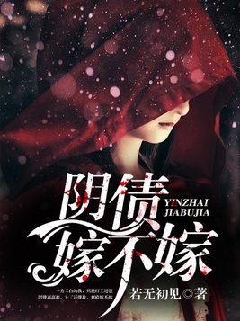 阴债嫁不嫁百度云