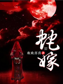 蛇嫁小说全文免费阅读