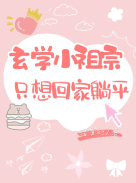 玄学小祖宗只想回家躺平下载