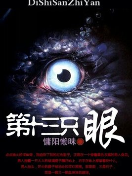 第十三只眼听书