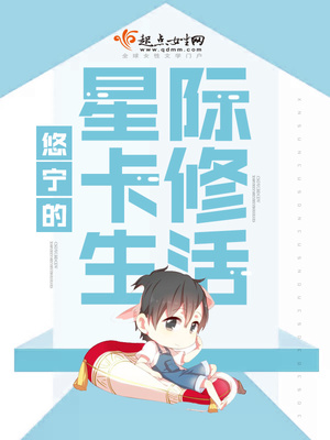 悠宁的星际卡修生活TXT下载