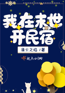 我在末世开民宿百度云网盘
