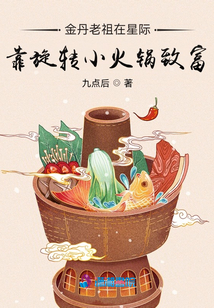 金丹老祖在星际靠旋转小火锅致富晋江
