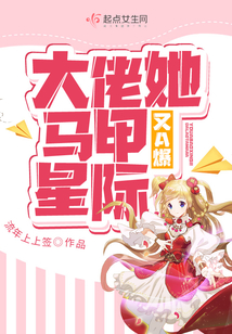 大佬她马甲又a爆星际小说