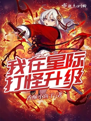 我在星际打怪升级的小说