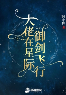 大佬在星际御剑飞行下载