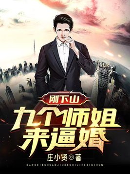 小说第一章下山找九位师姐