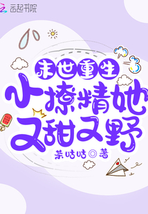 末世重生:小撩精她又甜又野 作者:绯色作妖