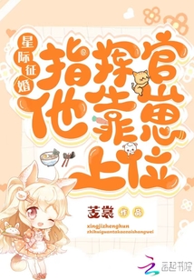 星际征婚:指挥官他靠崽上位笔趣阁