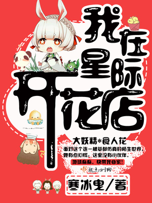 我在星际开花店百度云资源