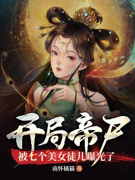 开局帝尸,被七个美女徒儿曝光了 第207章