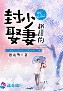 星际暖婚之封少娶妻超甜的免费