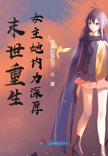 末世重生女主她内力深厚 听书