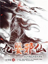 九婴邪仙TXT免费下载