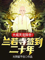 兰若寺签到二十年,大威天龙降世! 小说