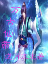 万古神帝池瑶为什么杀主角
