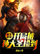 重生成龟:开局被孙大圣捡到