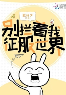别阻止我征服世界