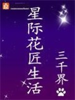 星际花匠生活(完结)下载