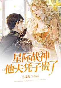 星际战神他夫凭子贵了下载