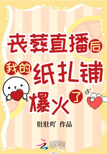 丧葬直播后我的纸扎铺爆火了格格档