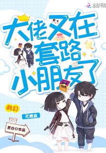 小说大佬又在套路她了