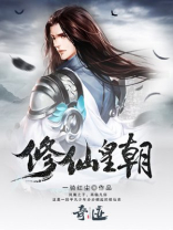 修仙皇朝TXT下载八零