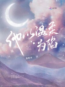 他以温柔为陷