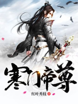 寒门帝尊下载
