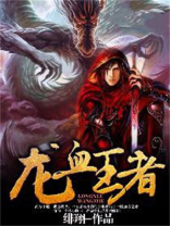 龙血王者TXT下载