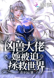凶兽大佬她被迫拯救世界漫画