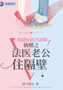 征婚之法医老公住隔壁免费