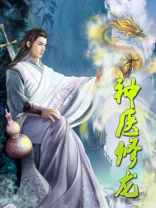 神医修龙境界等级划分