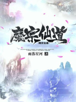 魔仙道小说