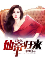 重生仙帝归来当奶爸