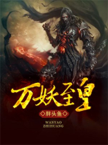 万妖至皇小说免费阅读