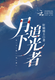 追光者3